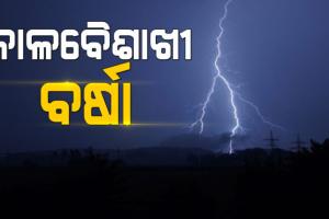 ଆଜି ୩୦ ଜିଲ୍ଲାରେ କାଳବୈଶାଖୀ ସମ୍ଭାବନା, ୯ ଜିଲ୍ଲାକୁ ଅଧିକ ସତର୍କ ରହିବାକୁ ପରାମର୍ଶ….