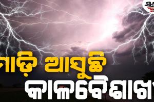 ଆଜିଠୁ ଭୀଷଣ କାଳବୈଶାଖୀ, ରାଜ୍ୟର ବିଭିନ୍ନ ସ୍ଥାନରେ ବର୍ଷା ପବନ ସହ ବିିଜୁଳି ଘଡ଼ଘଡ଼ି ଆଶଙ୍କା