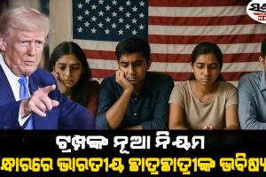 ଆମେରିକା ସଂସଦରେ ଆସିଲା ନୂଆ ବିଲ୍ : ଅନ୍ଧାରରେ ଲକ୍ଷେ ଭାରତୀୟ ଛାତ୍ରଛାତ୍ରୀଙ୍କ ଭବିଷ୍ୟତ