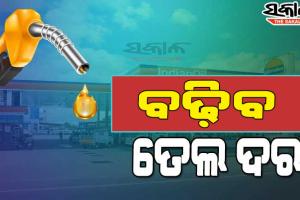 ବଢ଼ିବ ପେଟ୍ରୋଲ ଓ ଡିଜେଲ ଦର…