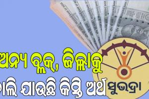 ‘ସୁଭଦ୍ରା’ ଯୋଜନା: ପ୍ରଥମ କିସ୍ତିରେ ଯୋଗ୍ୟ; ଦ୍ୱିତୀୟ ବେଳକୁ ଅଯୋଗ୍ୟ !