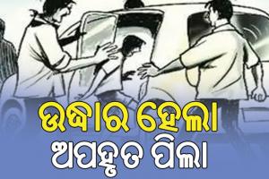 ରାଜଧାନୀରୁ ୮ ବର୍ଷର ପିଲାକୁ ଅପହରଣ ଘଟଣା: କାବୁ ହେଲା ଅପହରଣକାରୀ, ଉଦ୍ଧାର ହେଲା ପିଲା…