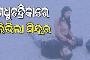 ଆତଙ୍କୀ ଆକ୍ରମଣ; ମଧୁଚନ୍ଦ୍ରିକାରେ ଲିଭିଲା ସିନ୍ଦୂର, ନିରବତାକୁ ଛିନ୍‌ଭିନ୍‌ କରି ଦେଇଥିଲା ଅଦ୍‌ଭୁତ ଶବ୍ଦ…