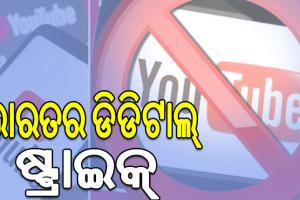 ଭାରତର ଡିଡିଟାଲ୍ ଷ୍ଟ୍ରାଇକ୍; ଭାରତରେ ବ୍ୟାନ୍ ହେଲା ପାକିସ୍ତାନ ୟୁଟୁବ୍‌ ଚ୍ୟାନେଲ
