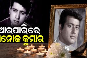 ପରଲୋକରେ ଭେଟେରାନ ଅଭିନେତା ମନୋଜ କୁମାର, ୮୭ ବର୍ଷ ବୟସରେ ଚିକିତ୍ସାଧୀନ ଅବସ୍ଥାରେ ଦେହାନ୍ତ