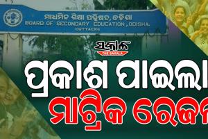 ପ୍ରକାଶ ପାଇଲ ମାଟ୍ରିକ ରେଜଲ୍ଟ; ଚଳିତ ବର୍ଷ ପାସ୍‌ ହାର ରହିଛି ୯୪.୯୩ ପ୍ରତିଶତ ; SMS  ଓ ୱେବସାଇଟ୍ ମାଧ୍ଯରେ ଜଣାପାରିବେ ରେଜଲ୍ଟ …