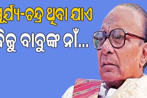ସୂର୍ଯ୍ୟ-ଚନ୍ଦ୍ର ଥିବା ଯାଏ ରହିଥିବ ବିଜୁ ବାବୁଙ୍କ ନାଁ…