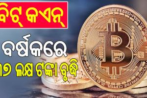 ବିଟ୍‌ କଏନ୍‌ ପ୍ରଥମ ଥର ୧.୧୦ ଲକ୍ଷ ଡଲାର ପାର, ବର୍ଷକରେ ୩୭ ଲକ୍ଷ ଟଙ୍କା ବୃଦ୍ଧି…