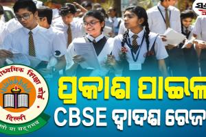 ପ୍ରକାଶ ପାଇଲା CBSE ଦ୍ୱାଦଶ ଶ୍ରେଣୀ ପରୀକ୍ଷା ଫଳ, ଚଳିତବର୍ଷ ପାସ୍ ହାର ୮୮.୩୯ ପ୍ରତିଶତ