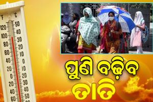 ଦୁଇ ଦିନ ପରେ ଫେରିବ ତାତି, ରାଜ୍ୟରେ ଅନୁଭବ ହେବ ଅସମ୍ଭାଳ ତାତି ସହ ଗୁଳୁଗୁଳି…