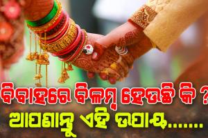 ବିବାହରେ ବିଳମ୍ବ ହେଉଛି କି? ଏପରି ଉପାୟ ଅବଲମ୍ବନ କରନ୍ତୁ…ଏହି ଋତୁରେ ହିଁ ବାଜିବ ସାହାନାଇ