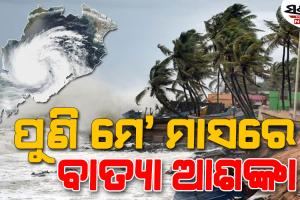 ମେ' ଦ୍ୱିତୀୟ ସପ୍ତାହରେ ବାତ୍ୟା ଆଶଙ୍କା ! ବଙ୍ଗୋପସାଗରରେ ସୃଷ୍ଟି ହୋଇପାରେ ଲଘୁଚାପ...