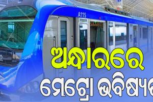 ଯେତେ ମନ୍ତ୍ରୀ, ସେତେ ମତ; ମେଟ୍ରୋ ଭବିଷ୍ୟତ ଅନ୍ଧାର…