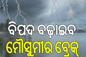 ବିପଦ ବଢ଼ାଇବ ମୌସୁମୀର ବ୍ରେକ୍‌, ରାଜ୍ୟରେ ହେବ ଭୀଷଣ ବଜ୍ରପାତ
