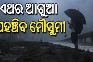 ଆଗାମୀ ୪ରୁ ୫ଦିନ ଭିତରେ କେରଳ ଛୁଇଁବ ଦକ୍ଷିଣ-ପଶ୍ଚିମ ମୌସୁମୀ ବାୟୁ