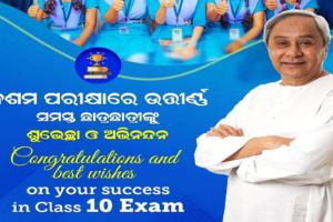 ଦଶମ ବୋର୍ଡ ପରୀକ୍ଷାରେ ସଫଳତା ପାଇଥିବା ସମସ୍ତ ଛାତ୍ରଛାତ୍ରୀଙ୍କୁ ଶୁଭେଚ୍ଛା ଜଣାଇଲେ ନବୀନ ପଟ୍ଟନାୟକ….