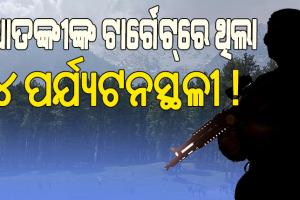 ପହଲଗାମରେ ବିଭିନ୍ନ ପର୍ଯ୍ୟଟନସ୍ଥଳୀ ରେକି କରିଥିଲା ଆତଙ୍କୀ, ଶେଷରେ ଆକ୍ରମଣ ପାଇଁ ବାଛିଥିଲା ବୈସାରଣ ଉପତ୍ୟକା..