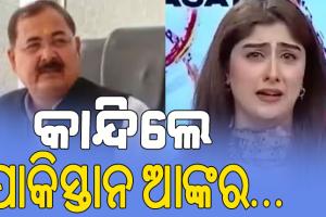 ଅପରେସନ ସିନ୍ଦୂର ପରେ ପାକିସ୍ତାନରେ ଭୟ, ଭାଇରଲ ହେଉଛି ପାକିସ୍ତାନ ନ୍ୟୁଜ ଆଙ୍କରଙ୍କ କାନ୍ଦୁଥିବା ଭିଡିଓ….