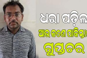 ଗୁଜରାଟରୁ ଧରା ପଡ଼ିଲା ଆଉ ଜଣେ ପାକିସ୍ତାନୀ ଗୁପ୍ତଚର, ପେସାରେ ସ୍ୱାସ୍ଥ୍ୟ କର୍ମୀ…