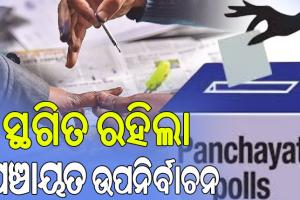 ସ୍ଥଗିତ ରହିଲା ପଞ୍ଚାୟତ ଉପନିର୍ବାଚନ