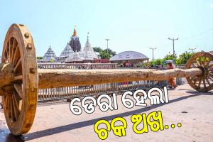 ସମ୍ପନ୍ନ ହେଲା ଚକ-ଅଖ ଡେରା ନୀତି