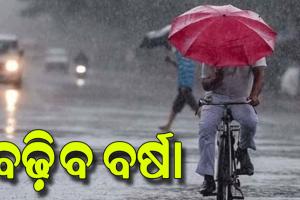 ଆଜି ଲଘୁଚାପ; ରାଜ୍ୟରେ ବୃଦ୍ଧି ପାଇବ ବର୍ଷାର ପ୍ରଭାବ…