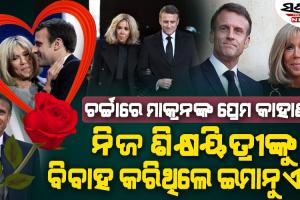 ରାଷ୍ଟ୍ରପତିଙ୍କ ପ୍ରେମ କାହାଣୀ : ୩୯ ବର୍ଷୀୟ ଶିକ୍ଷକଙ୍କ ପ୍ରେମରେ ପଡିଗଲେ ୧୫ ବର୍ଷର ଛାତ୍ର……