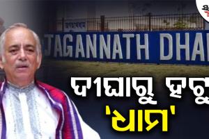 ଦୀଘା ମନ୍ଦିରରୁ ଧାମ ଶବ୍ଦ ହଟୁ: ଗଜପତି ମହାରାଜା