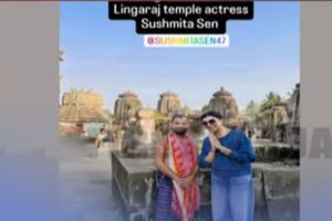 ପୁଣି ଭାଇରାଲ ହେଲା ଲିଙ୍ଗରାଜ ବେଢାର ଫଟୋ