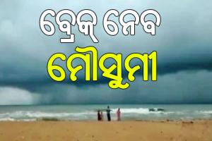 ଛୁଇଁଦେଇ ବ୍ରେକ୍‌ ନେବ ମୌସୁମୀ; ବାଧା ସାଜିବ ପଶ୍ଚିମାଝଡ଼, ରଜ ବେଳକୁ ବର୍ଷା ସମ୍ଭାବନା…