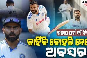 କାହିଁକି ହଠାତ୍‌ ଟେଷ୍ଟରୁ ଅବସର ନେଲେ କୋହଲି…ସାମ୍ପ୍ରତିକ ଖରାପ ଫର୍ମ ନାଁ କୋଚ୍‌ ଗମ୍ଭୀର ନାଁ ଆଉ କିଛି….