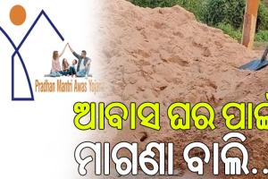 ଆବାସ ଯୋଜନାରେ ଘର ତିଆରି ପାଇଁ ଏଣିକି ରାଜ୍ୟ ସରକାର ଦେବେ ବାଲି…