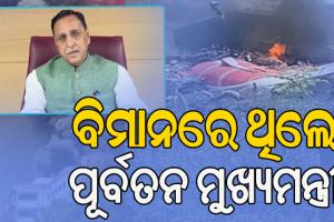 ଅହମ୍ମଦାବାଦରେ ବଡ଼ ବିମାନ ଦୁର୍ଘଟଣା: ବିମାନରେ ଥିଲେ ଗୁଜରାଟ ପୂର୍ବତନ ମୁଖ୍ୟମନ୍ତ୍ରୀ ବିଜୟ ରୂପାଣୀ !