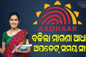 ବଢ଼ିଲା ମାଗଣା ଆଧାର ଅପ୍‌ଡେଟ୍ ସମୟ ସୀମା….