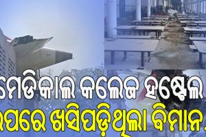 ମେଡିକାଲ କଲେଜ ହଷ୍ଟେଲ ଉପରେ ଖସିପଡ଼ିଥିଲା ବିମାନ, ଅନେକ ଛାତ୍ରଙ୍କ ମୃତ୍ୟୁ ଆଶଙ୍କା…