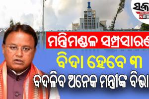 ଖୁବ୍‌ଶୀଘ୍ର ମନ୍ତ୍ରିମଣ୍ଡଳ ସମ୍ପ୍ରସାରଣ; ବିଦା ହେବେ ୩, ବଦଳିବ ଅନେକ ମନ୍ତ୍ରୀଙ୍କ ବିଭାଗ