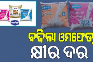 ବଢିଲା ଓମଫେଡ୍ କ୍ଷୀର ଦର……