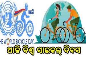ଆଜି ବିଶ୍ବ ସାଇକଲ ଦିବସ