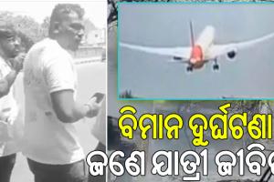ବିମାନ ଦୁର୍ଘଟଣା; ଜଣେ ଯାତ୍ରୀ ଜୀବିତ….