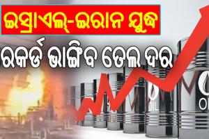 ଇସ୍ରାଏଲ୍‌-ଇରାନ ଯୁଦ୍ଧ; ଜଳୁଛି ତୈଳ ଓ ଗ୍ୟାସ କ୍ଷେତ୍ର, ୨୦ ବର୍ଷର ରେକର୍ଡ ଭାଙ୍ଗିବ ତେଲ ଦର…