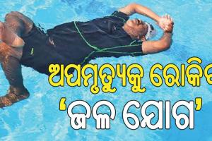 ଆଜି ବିଶ୍ୱ ଯୋଗ ଦିବସ; ପାଣିରେ ବୁଡ଼ି ଅପମୃତ୍ୟୁକୁ ରୋକିବ ‘ଜଳ ଯୋଗ’…