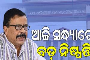ସୌମ୍ୟାଶ୍ରୀ ମୃତ୍ୟୁ ଘଟଣା; ଆଜି ସନ୍ଧ୍ୟାରେ ନିଆଯାଇ ପାରେ ବଡ଼ ନିଷ୍ପତ୍ତି: ରାଜସ୍ବ ମନ୍ତ୍ରୀ
