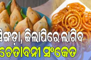 ୱାର୍ଣ୍ଣିଂ ସଂକେତ ସହ ବିକ୍ରି ହେବ ଖାଦ୍ୟ ପଦାର୍ଥ