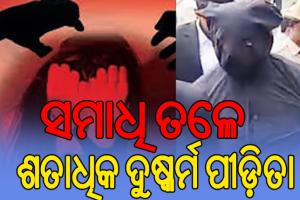 ୧୯ ବର୍ଷ ପରେ ମୁହଁ ଖୋଲିଲେ ସଫେଇ କର୍ମଚାରୀ; ସମାଧି ତଳେ ଶତାଧିକ ଦୁଷ୍କର୍ମ ପୀଡ଼ିତା, ଯୌନ ସୁଖ ମେଣ୍ଟାଉଥିଲେ କ୍ଷମତାଶାଳୀ…