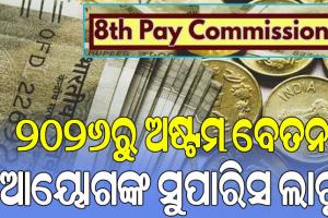 ୨୦୨୬ରୁ ଅଷ୍ଟମ ବେତନ ଆୟୋଗଙ୍କ ସୁପାରିସ ଲାଗୁ, ପୁରୁଣା ପେନ୍‌ସନ୍‌ ସ୍କିମ୍‌ କାର୍ଯ୍ୟକାରୀ କରିବାକୁ କର୍ମଚାରୀଙ୍କ ଦାବି