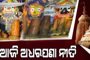 ଆଜି ଅଧରପଣା ନୀତି, ତିନି ରଥ ଉପରେ ଭାଙ୍ଗିବ ୯ ଅଧର ହାଣ୍ଡି