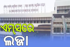 ଭୁବନେଶ୍ୱର ଏମ୍‌ସରେ ଲଜ୍ଜା: ମହିଳା ଆଟେଣ୍ଡାଣ୍ଟଙ୍କୁ ନର୍ସିଂ ଅଫିସର୍‌ଙ୍କ ଅସଦାଚରଣ