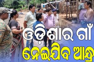 ପୁଣି ଆନ୍ଧ୍ରର ଦାଦାଗିରି; ଓଡ଼ିଶାର ଗାଁ ନେଇଯିବ ଆନ୍ଧ୍ର !