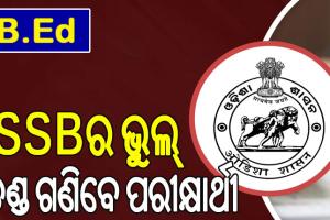 ବିଏଡ୍‌ ପ୍ରବେଶିକା ପରୀକ୍ଷା ଜାଲିଆତି; ଏସ୍‌ଏସ୍‌ବିର ଭୁଲ୍‌, ତଣ୍ଡ ଗଣିବେ ପରୀକ୍ଷାର୍ଥୀ…