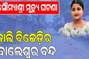 ସୌମ୍ୟାଶ୍ରୀ ମୃତ୍ୟୁ ଘଟଣା; ଆସନ୍ତାକାଲି ବିଜେଡ଼ିର ବାଲେଶ୍ବର ବନ୍ଦ ଡାକରା